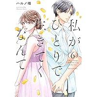 あなたがしてくれなくても(14) (アクションコミックス) | ハルノ
